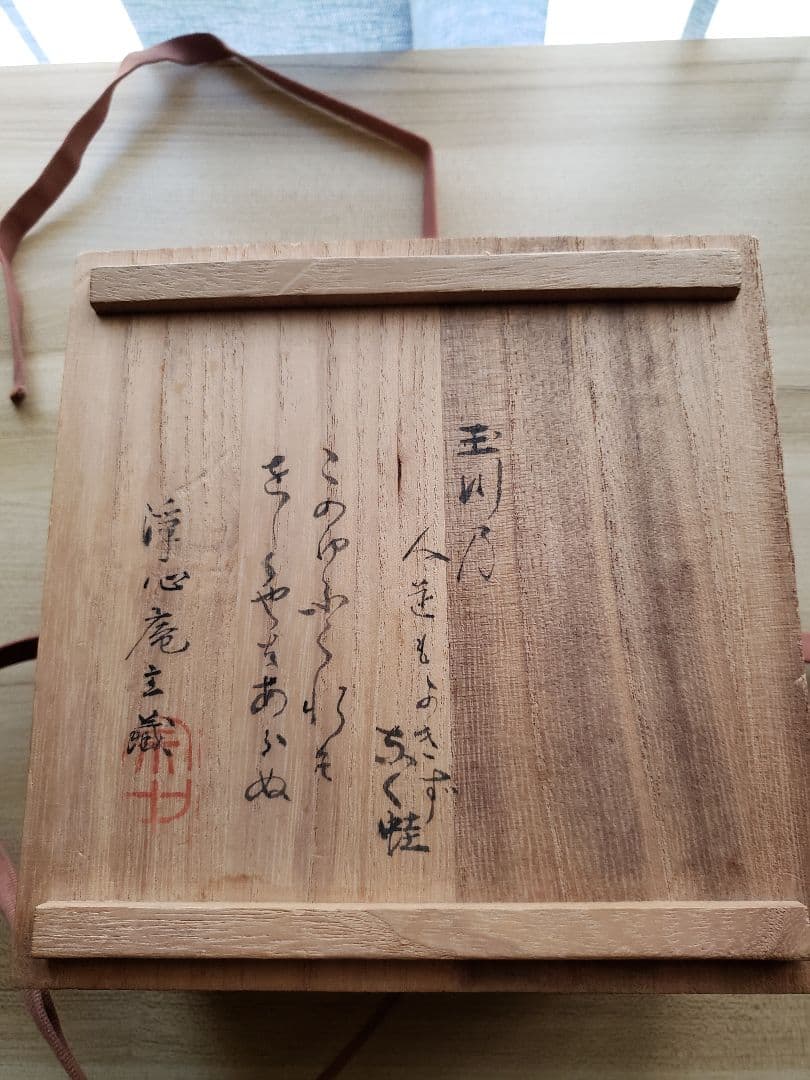 古手屋高麗　茶碗　小堀宗中　歌銘