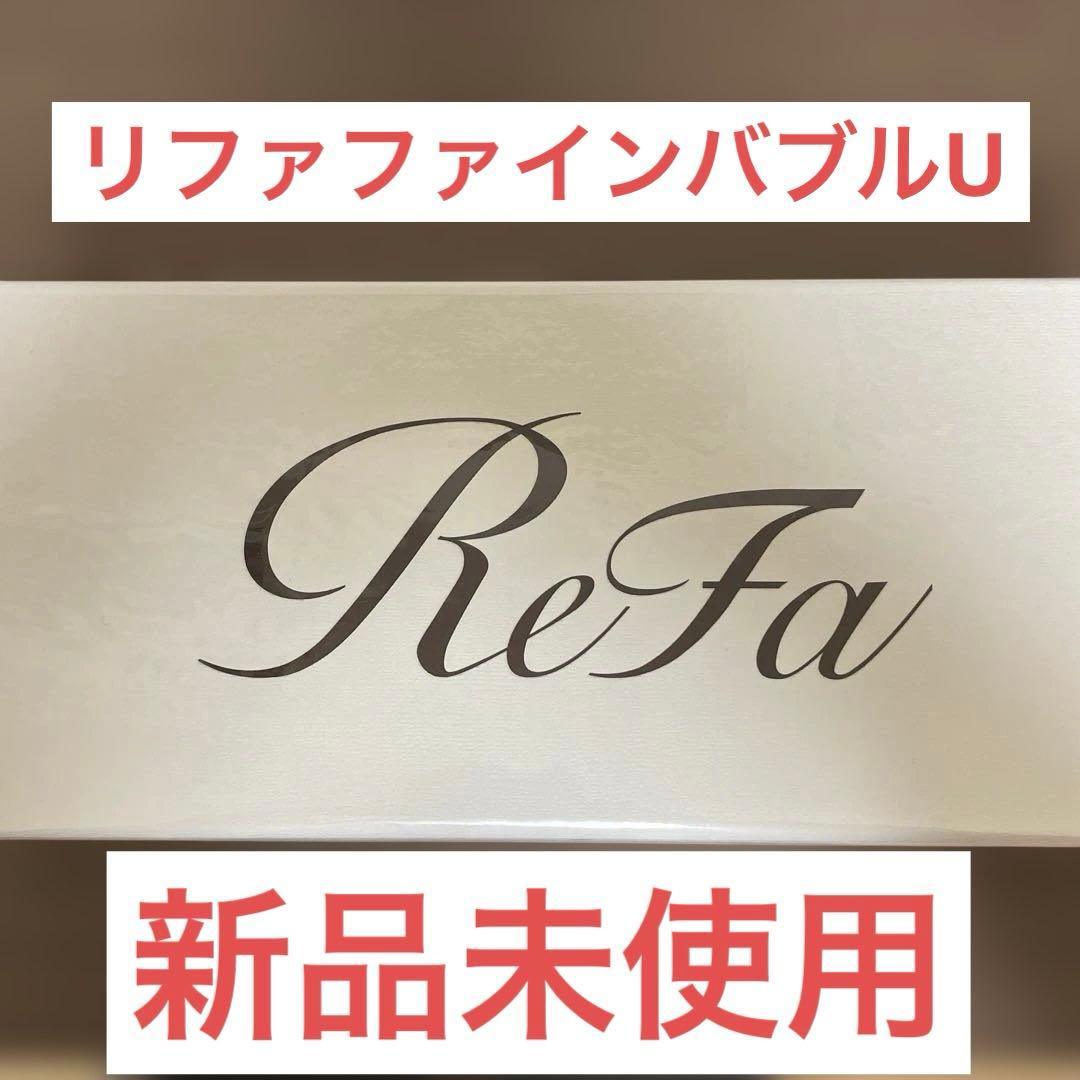 リファファインバブルU 新品未使用