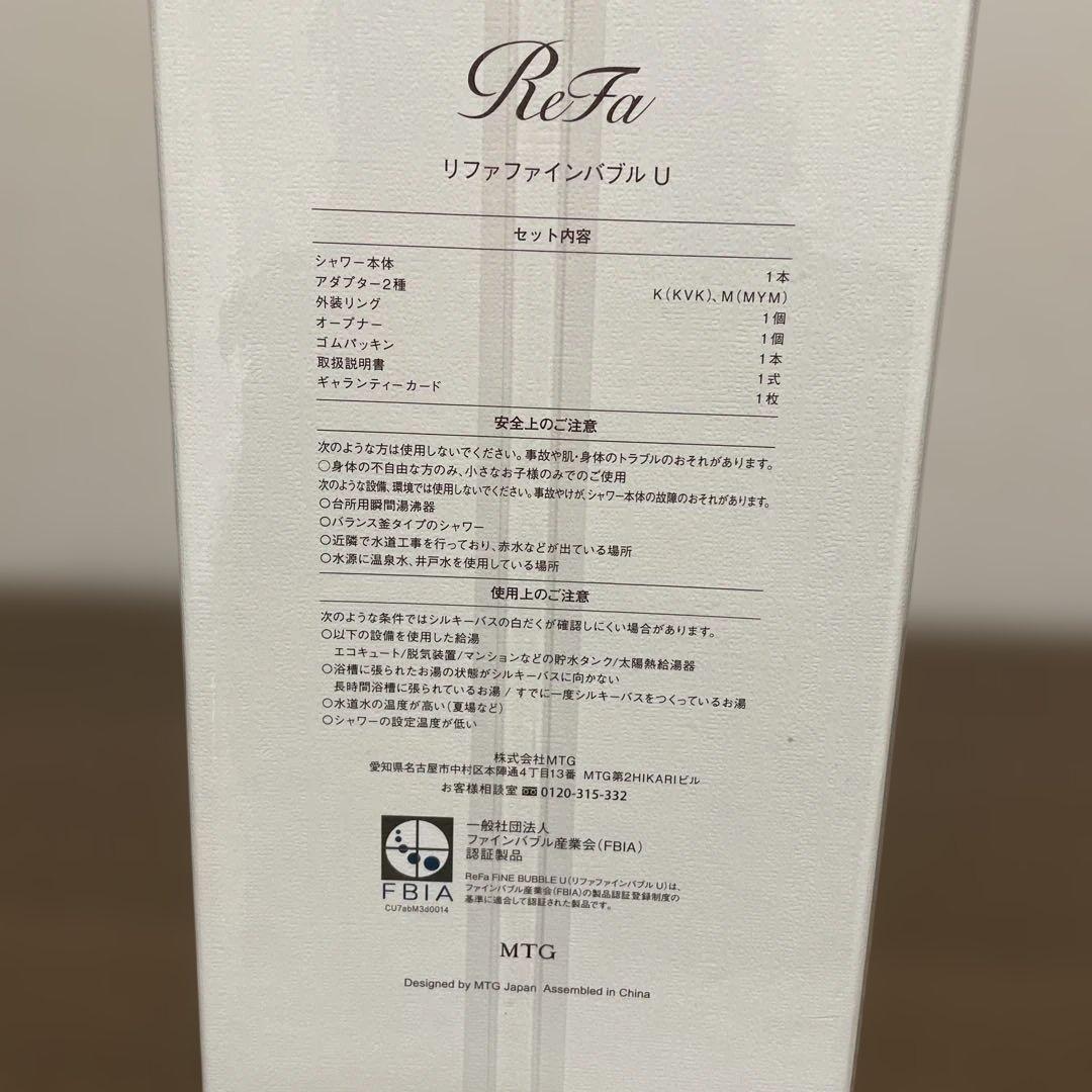 リファファインバブルU 新品未使用