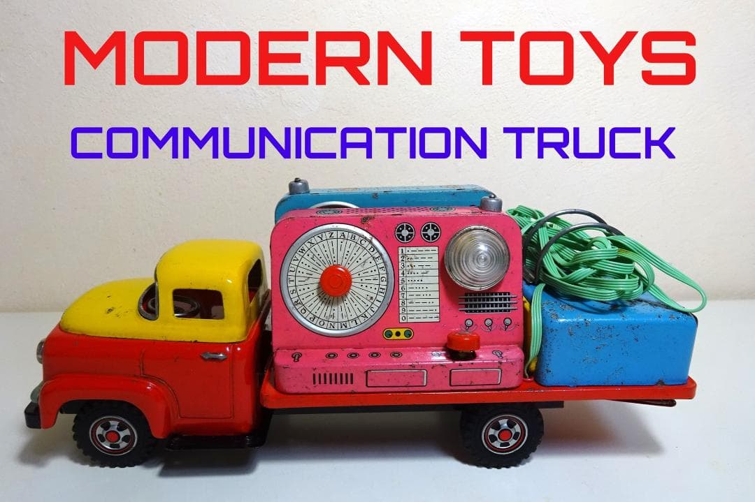 マスダヤ（MODERN TOYS）★コミュニケーション・トラック★モールス信号