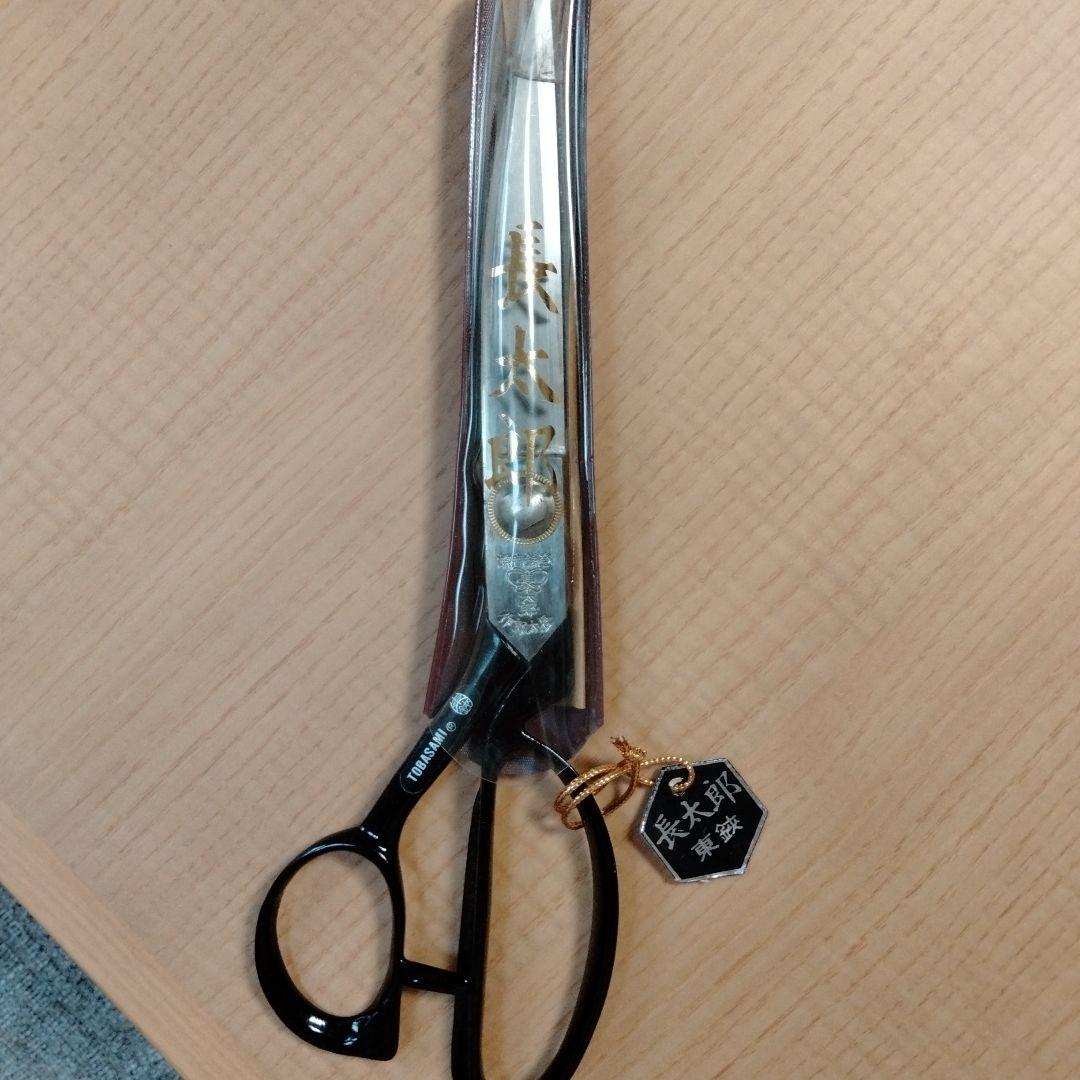 東鋏、長太朗、洋裁鋏、24センチ