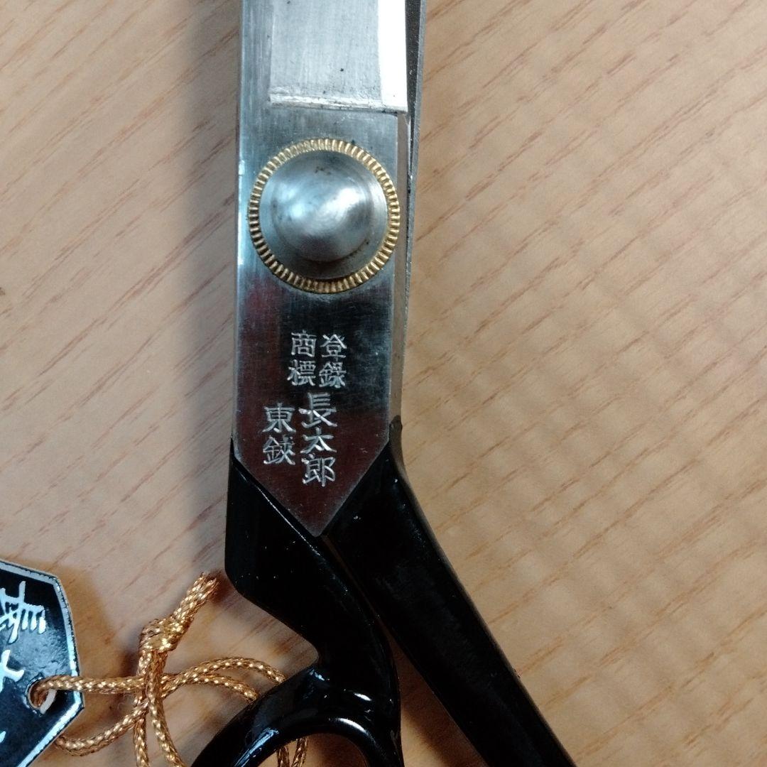 東鋏、長太朗、洋裁鋏、24センチ