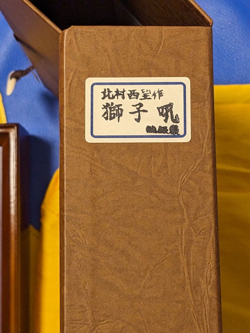 北村西望　純銀刻印　獅子メダル　額縁　ケース付