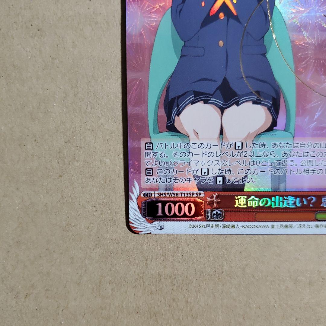 ヴァイスシュヴァルツ 運命の出逢い？ 恵 SP サイン