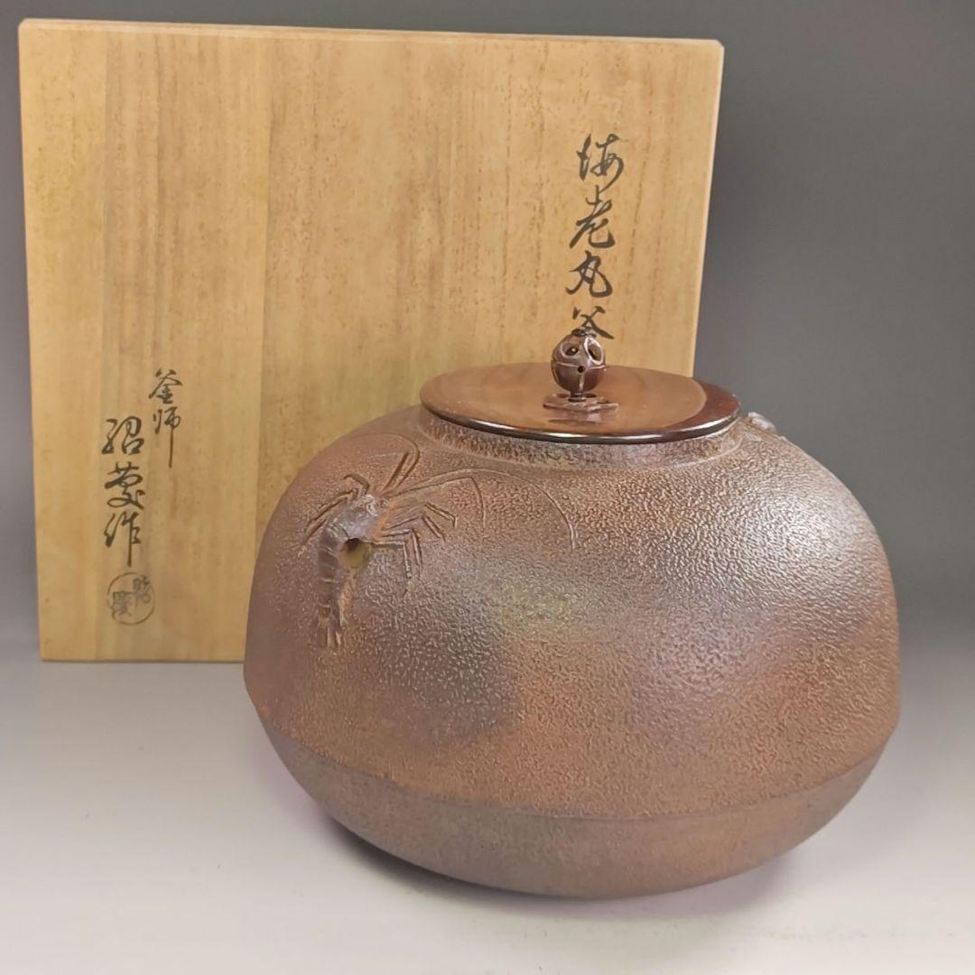 ウ239 茶釜『釜師　金森浄慶作』『海老丸釜　鉄釜　共箱』茶道具