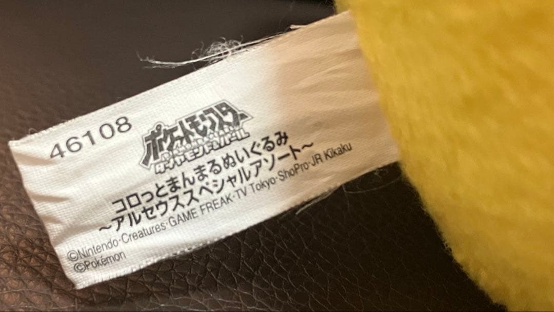 2009 ピカチュウ ぬいぐるみアルセウス映画 コロっとまんまる 合皮耳 公式