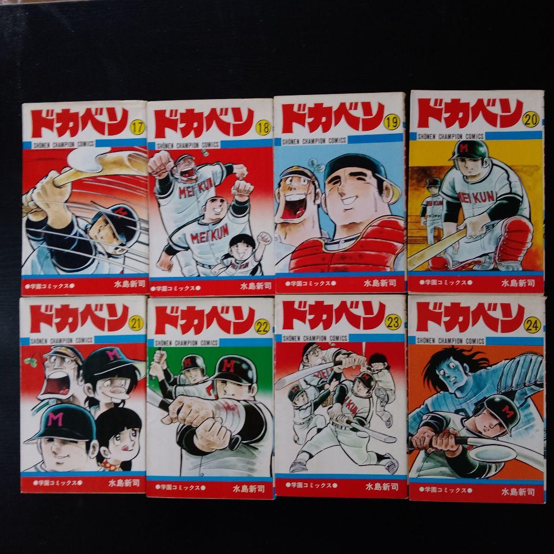ドカベン 高校野球編　全48巻+別冊3巻　初版多