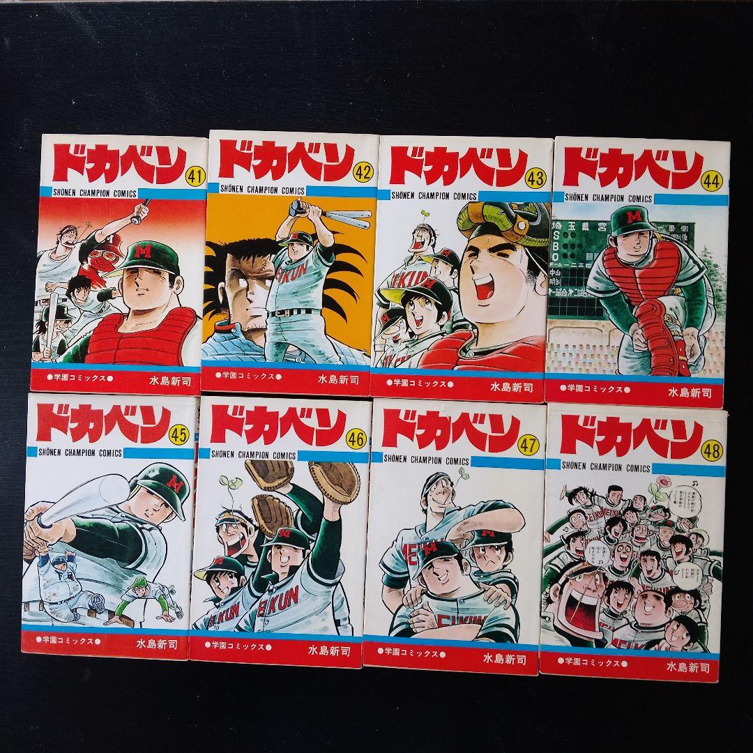 ドカベン 高校野球編　全48巻+別冊3巻　初版多