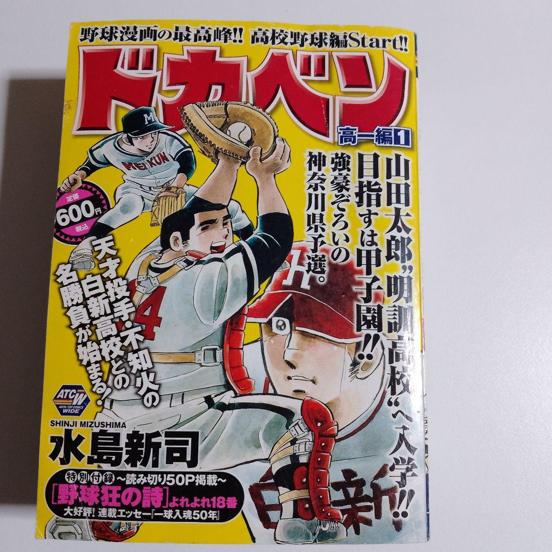 ドカベン 高校野球編　全48巻+別冊3巻　初版多