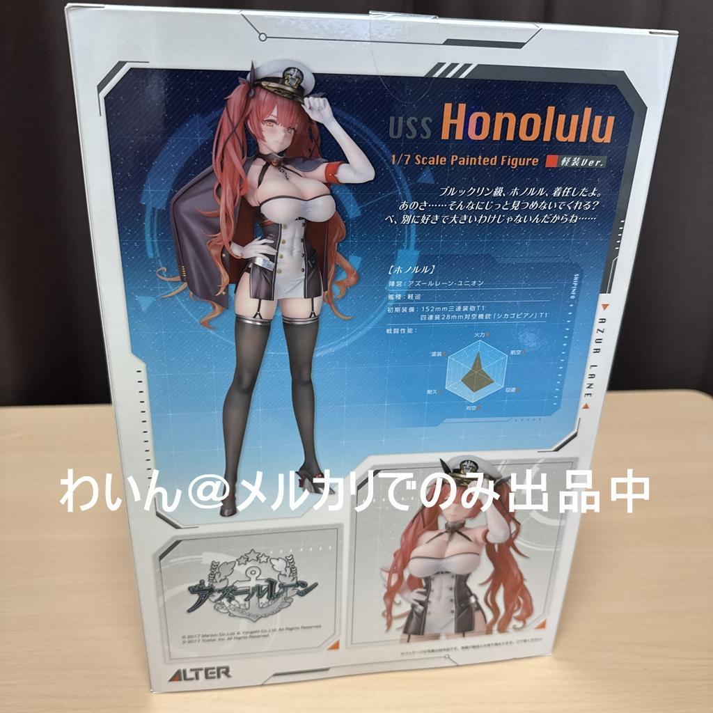 ALTER アズールレーン ホノルル 軽装ver. 1/7 完成品フィギュア