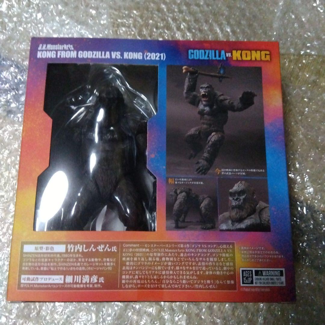 ゴジラ(2019)コング(2021)　S.H.MonsterArts ２点セット