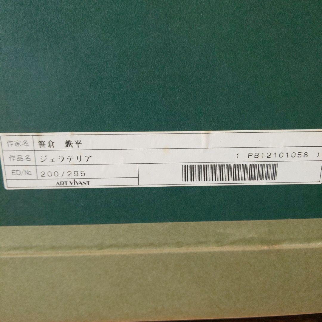 笹倉鉄平☆ 『ジェラテリア』シルクスクリーン
