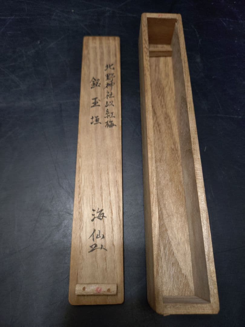 井口海仙書付　藤井伯斎下削　北野神社以紅梅 銘玉垣　共箱