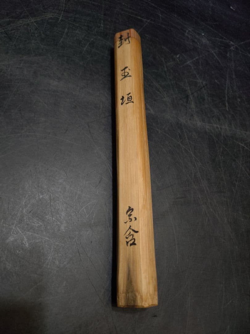 井口海仙書付　藤井伯斎下削　北野神社以紅梅 銘玉垣　共箱