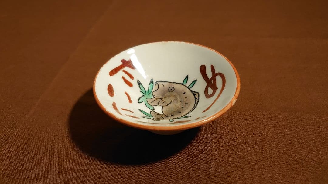 古九谷　金府　春日山窯　赤絵　飯田屋　宮本窯　盃　１客