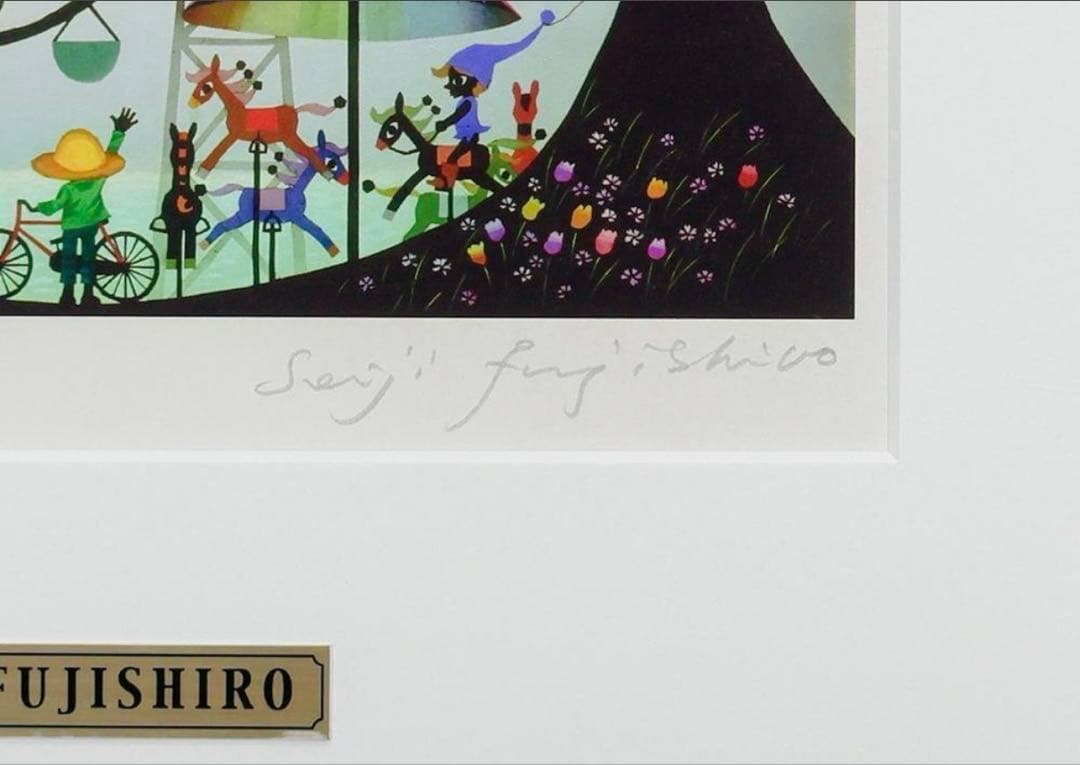 【真作】藤城清治「海の見える遊園地」レフグラフ 直筆サイン 証明シール