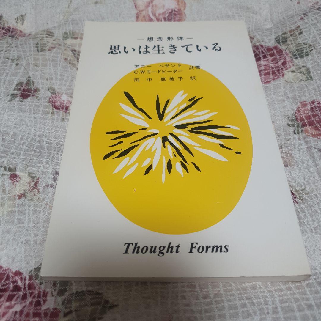 想念形体 思いは生きている アニー べサント C.W.リードビーター