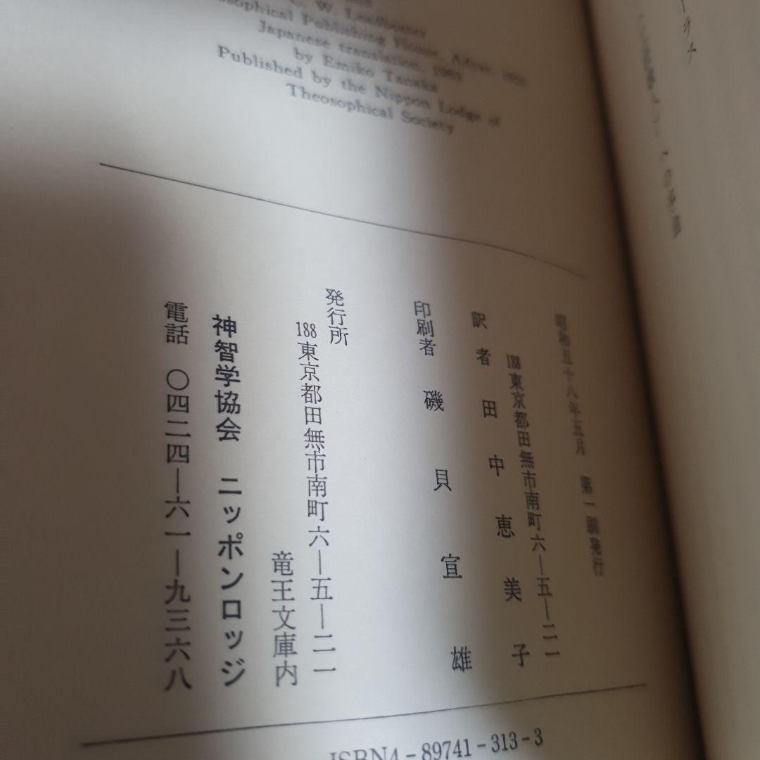 想念形体 思いは生きている アニー べサント C.W.リードビーター