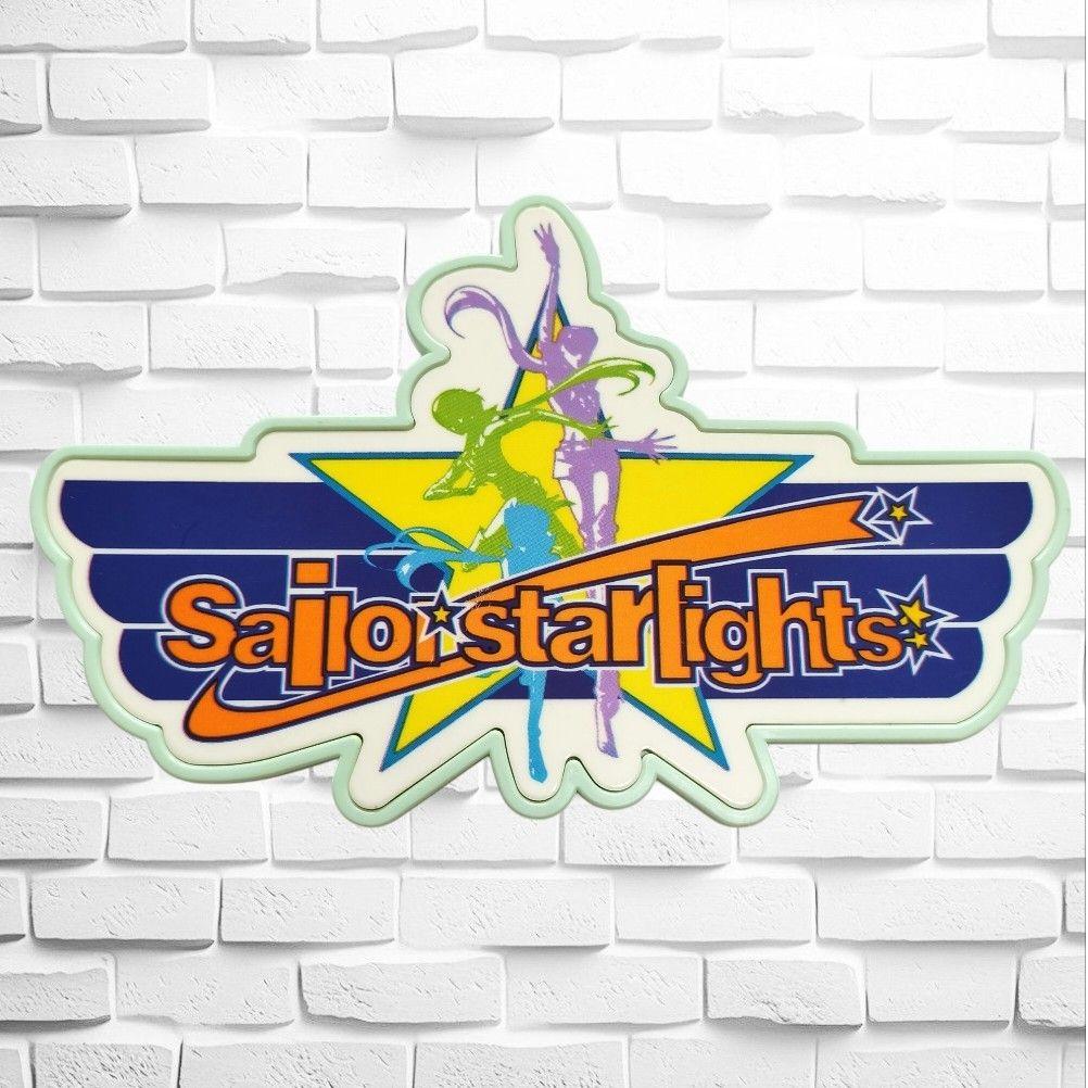 美少女戦士セーラームーン☆セーラースターズ☆セーラースターエール