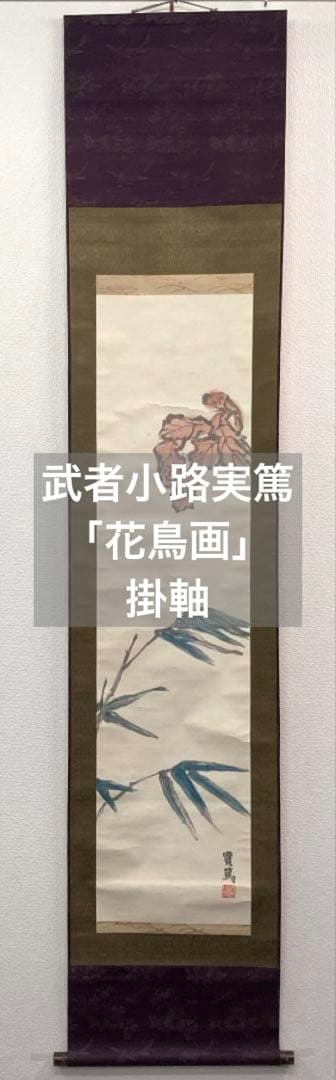 武者小路実篤「花鳥画」掛軸 紙本：文化勲章受章