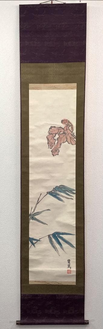 武者小路実篤「花鳥画」掛軸 紙本：文化勲章受章