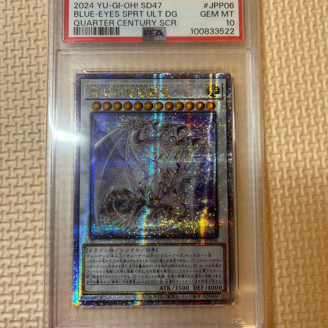 アジア版 遊戯王 青眼の究極霊竜 25TH PSA10