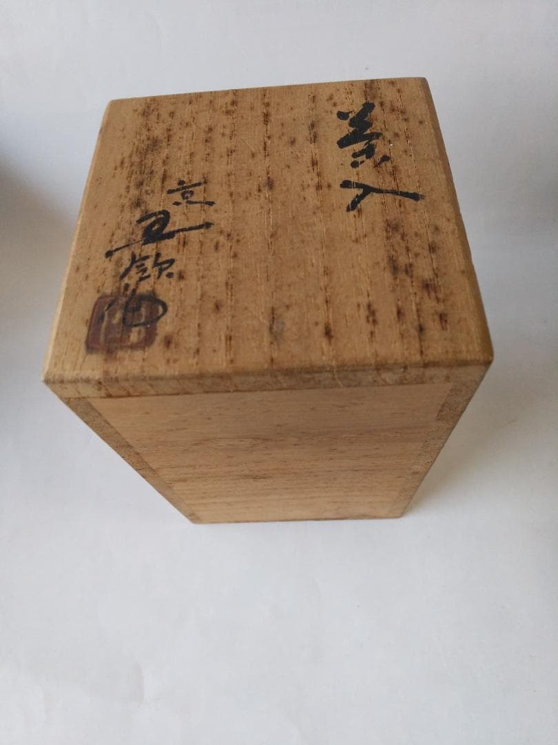 紅志野茶入 京玉欽 作 仕覆 松竹梅変わり市松 茶道具 共箱 美品 です。