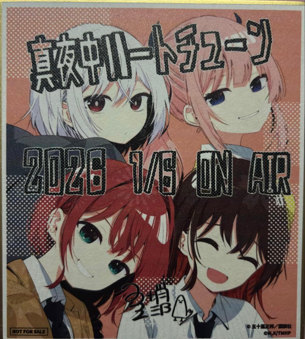 真夜中ハートチューン 先行上映会 入場者特典 色紙