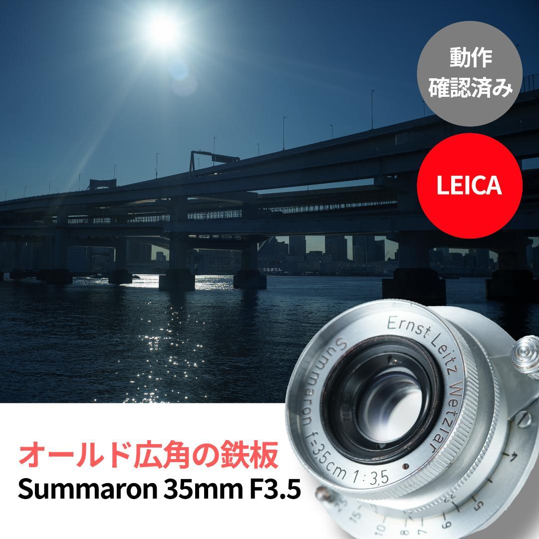 広角の鉄板 Leica Summaron 35mm F3.5 オールドレンズ