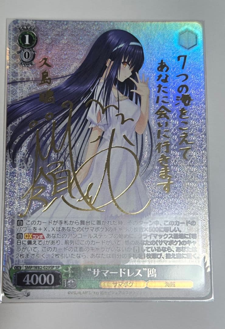 『Summer Pockets』サマポケ　“サマードレス 鴎」spサイン