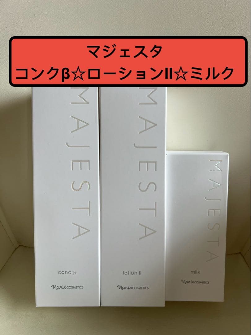 ナリス化粧品　マジェスタコンクβ❤️ローションⅡ❤️ミルク　3点セット
