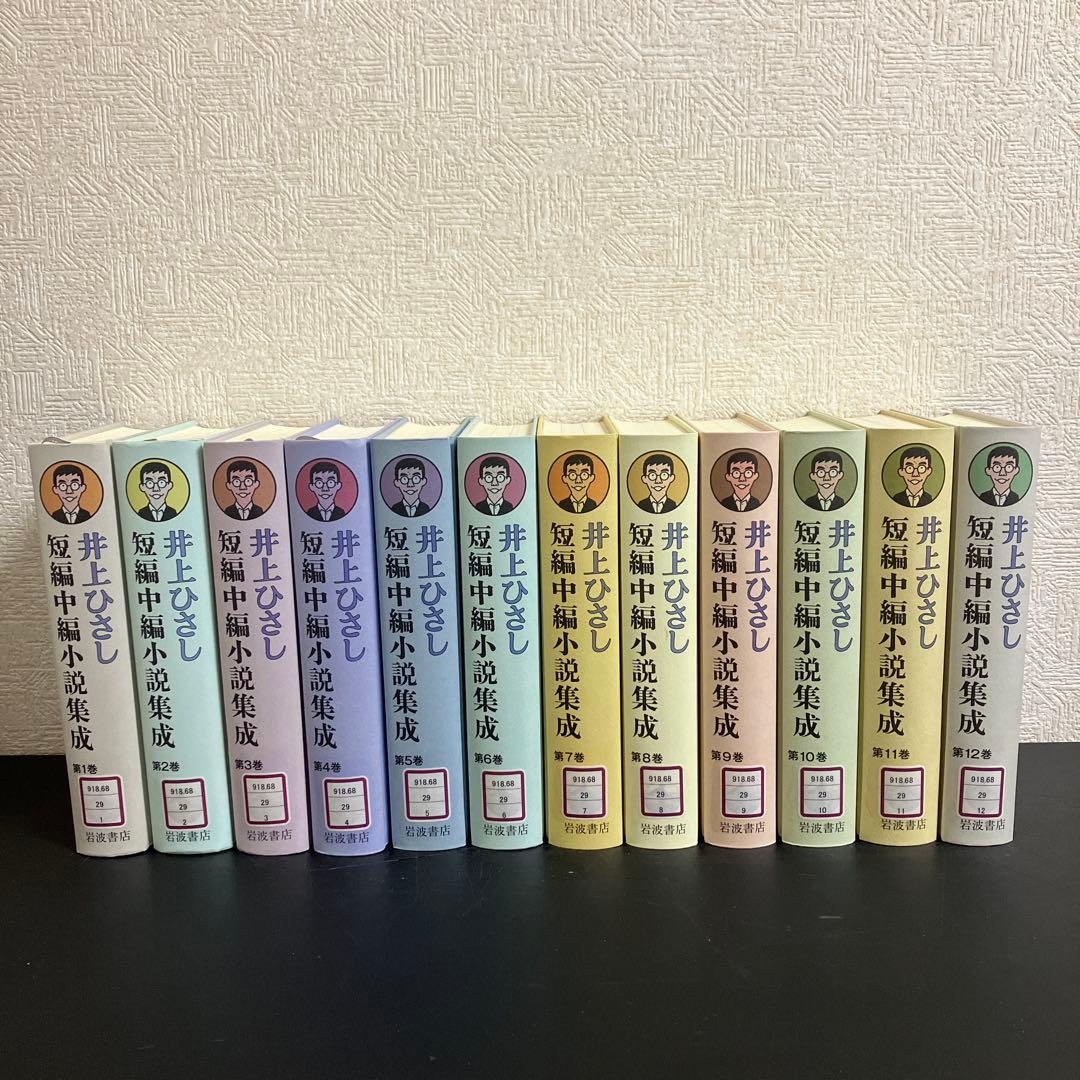 【中古本】井上ひさし　短編中編小説集成1〜12巻　セット本