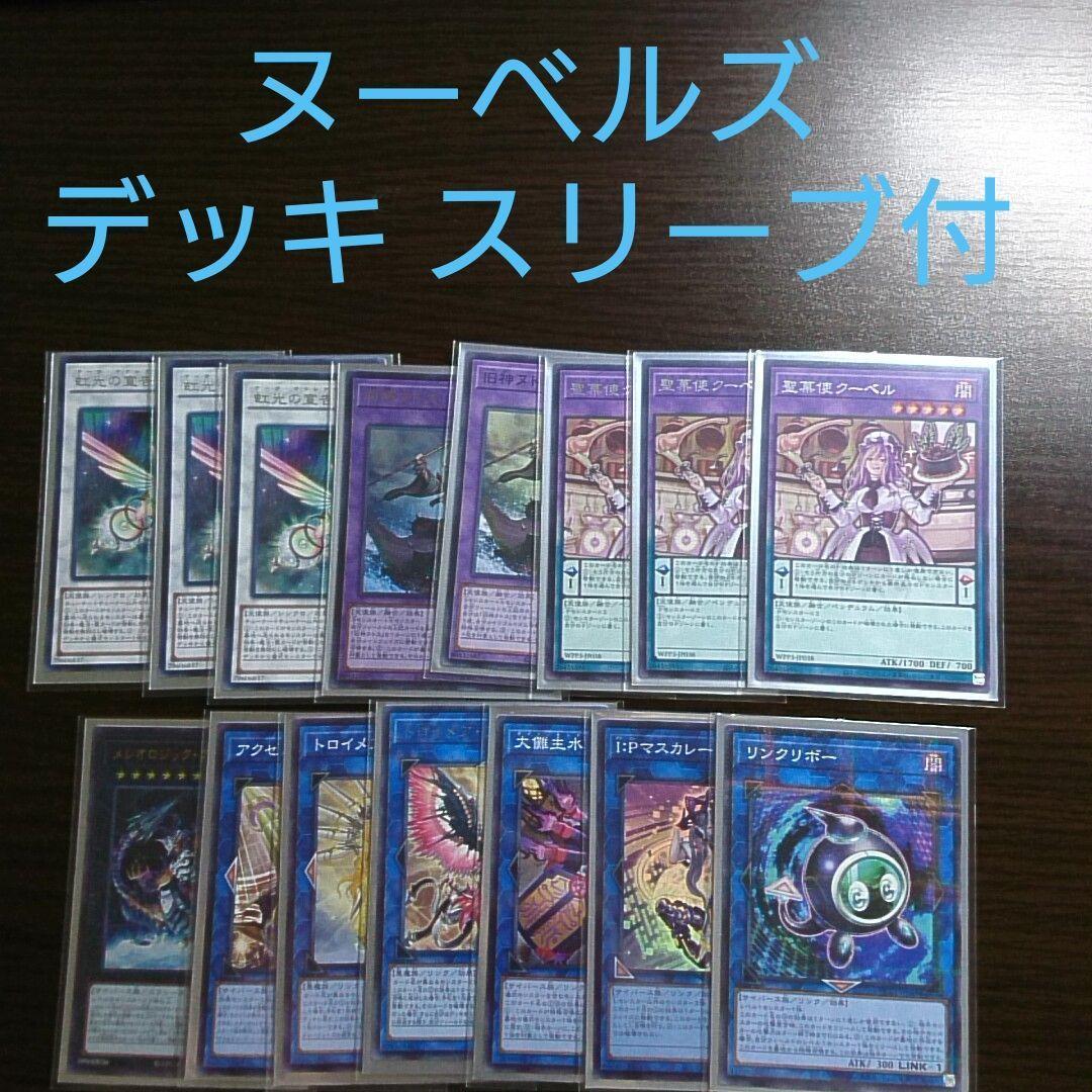 遊戯王【ヌーベルズ】デッキ スリーブ付”