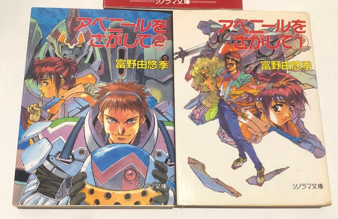 アベニールをさがして　全3巻セット　富野由悠季　ソノラマ文庫