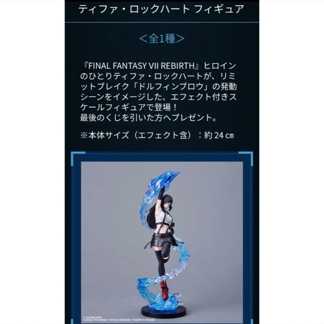FF7くじ エンド賞 ティファ ファイナルファンタジー ラストワン賞 一番くじ