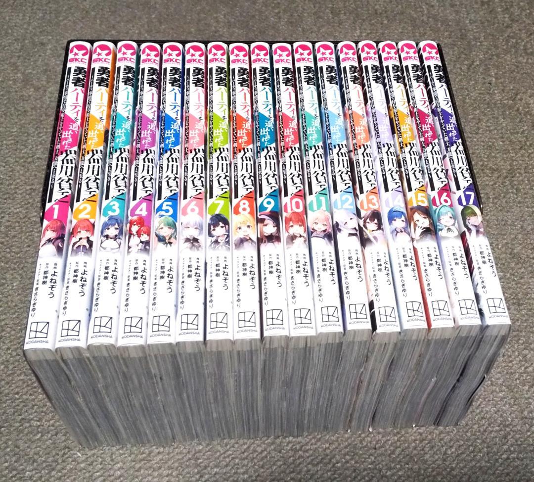 勇者パーティを追い出された器用貧乏 1～17巻 最新刊まで よねぞう .