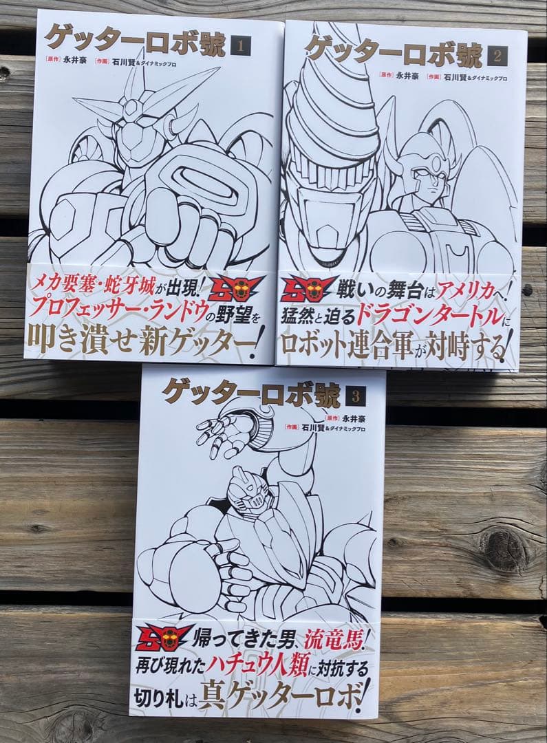 玄光社 ゲッターロボ50周年記念刊行 全巻9冊 初版帯付き