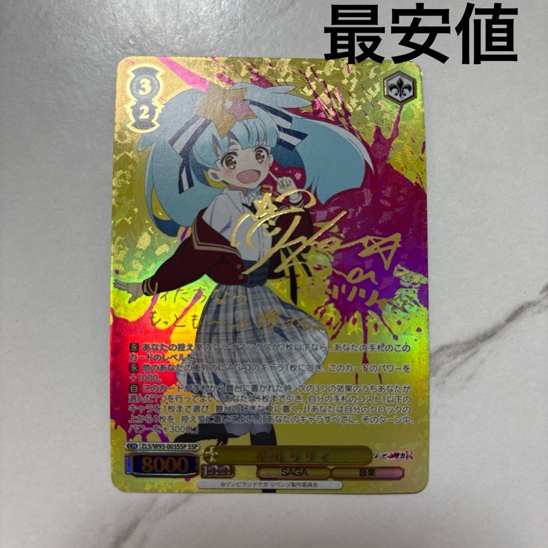 ヴァイスシュヴァルツ　ゾンビランドサガ　星川リリィ ssp 最安値