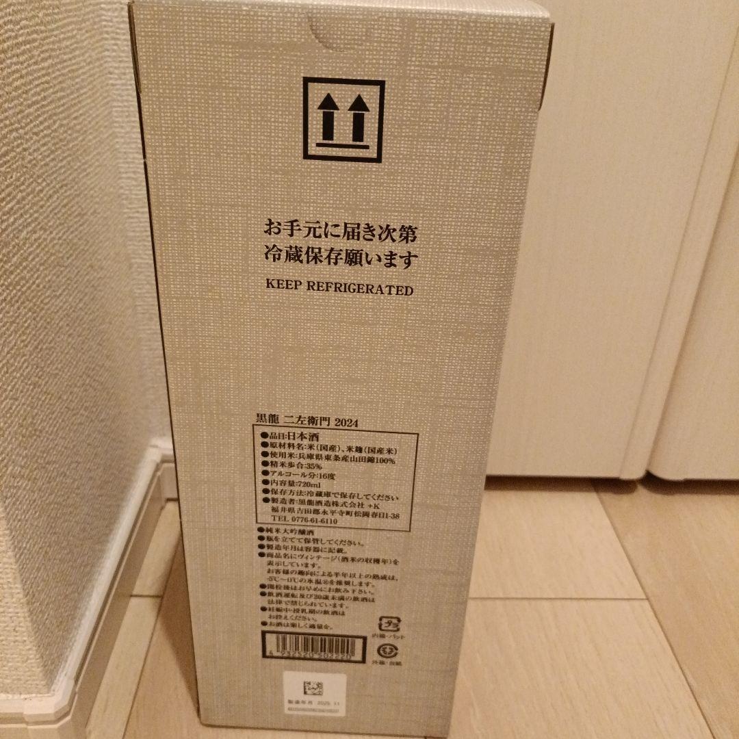 黒龍 二左衛門 2024