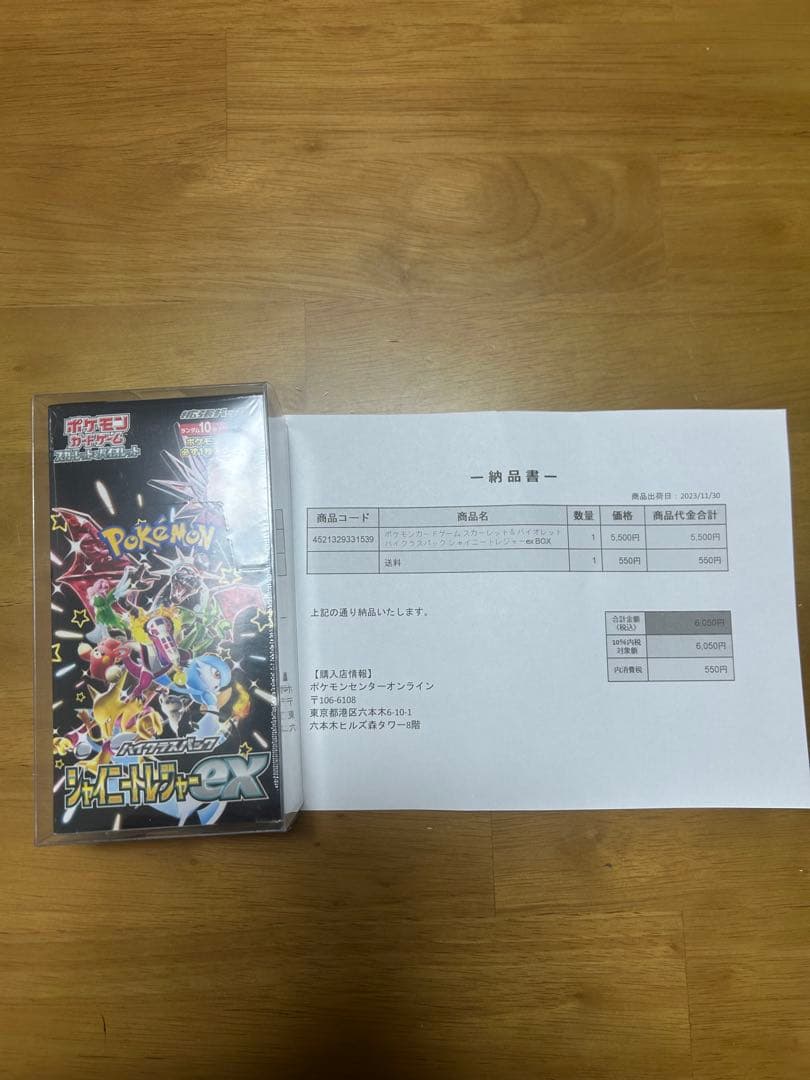 シャイニートレジャー(納品書付)