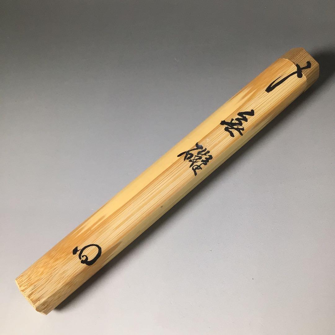 Ｓ７７　茶杓　『建仁寺　竹田益州』『銘　無礙』『竹茶杓』　共箱　茶道具