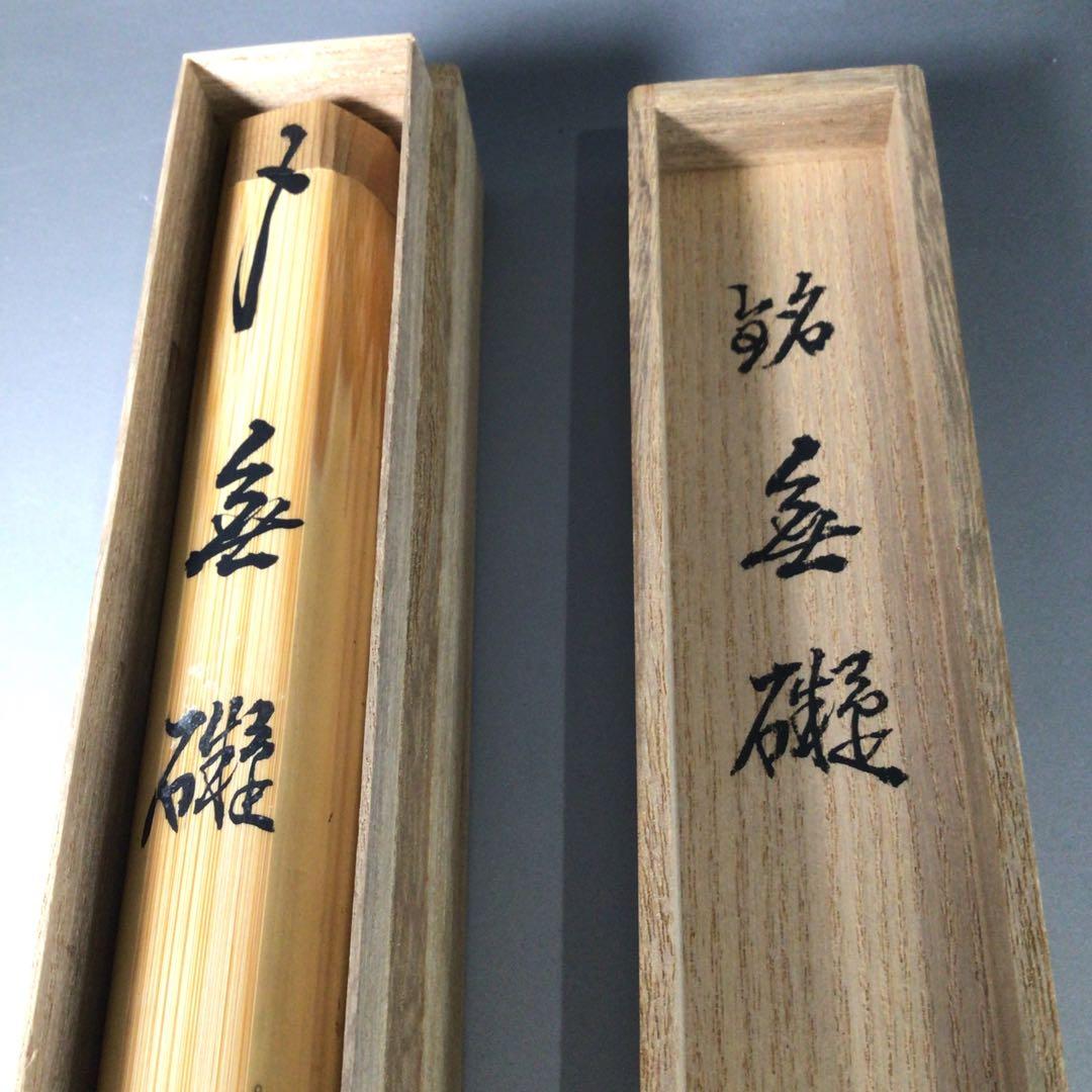 Ｓ７７　茶杓　『建仁寺　竹田益州』『銘　無礙』『竹茶杓』　共箱　茶道具