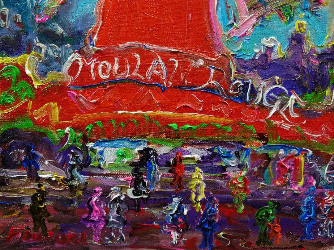 鈴木康雄 「ムーランルージュ」パリ 真筆 油絵 絵画