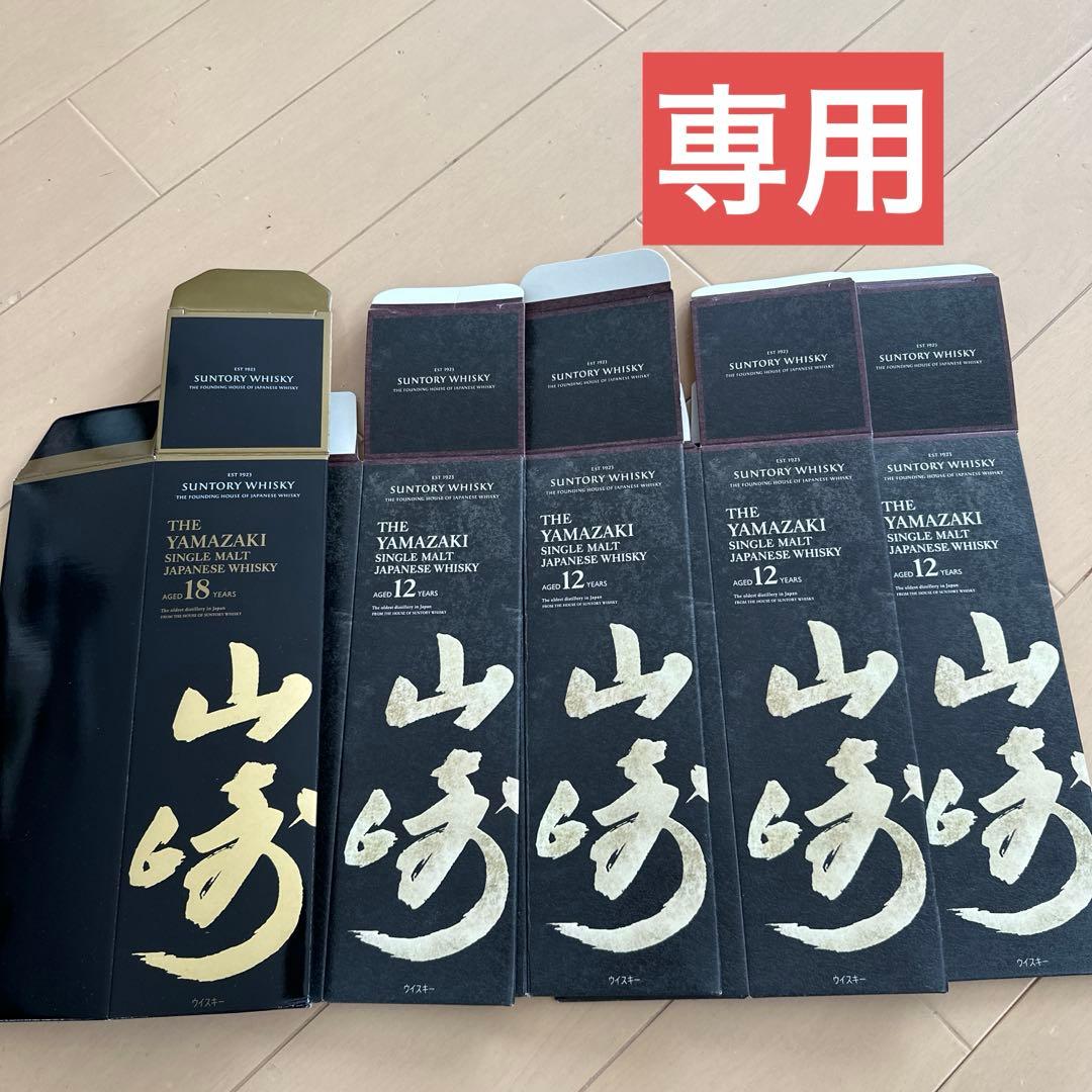 山崎シングルモルトウイスキー18年と12年 空き箱