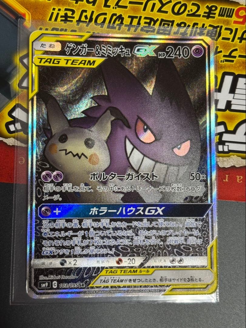 ポケモンカード 【タッグボルト】ゲンガー&ミミッキュGX SR