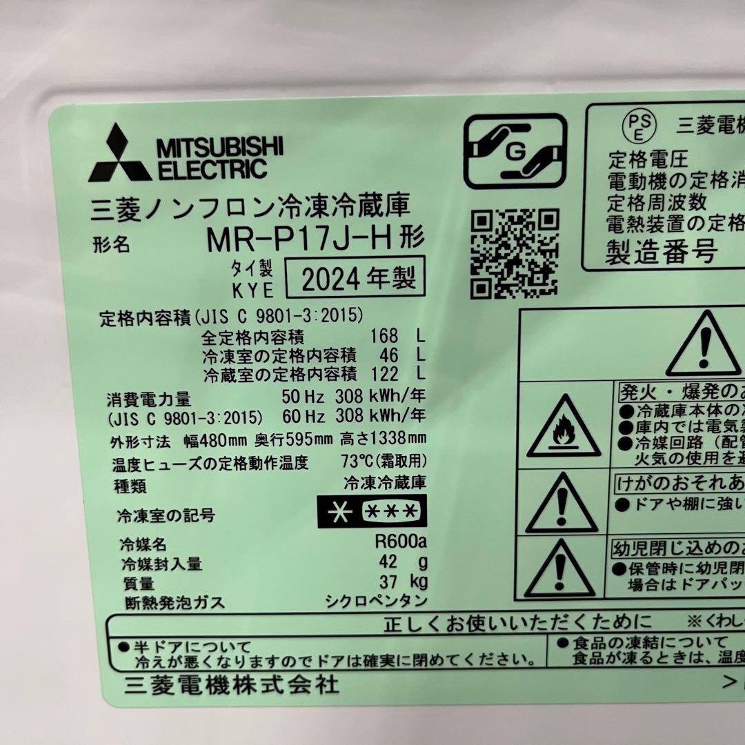 一都三県限定　配送設置無料　冷蔵庫　MITSUBISHI 2024年製