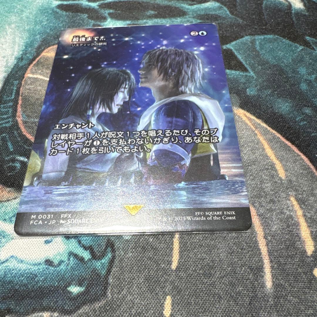 MTG FF 最後まで… 1枚