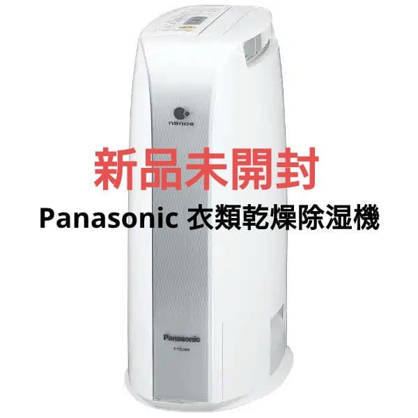 新品未使用 長期保管品 Panasonic 衣類乾燥除湿機 F-YZLX60-S