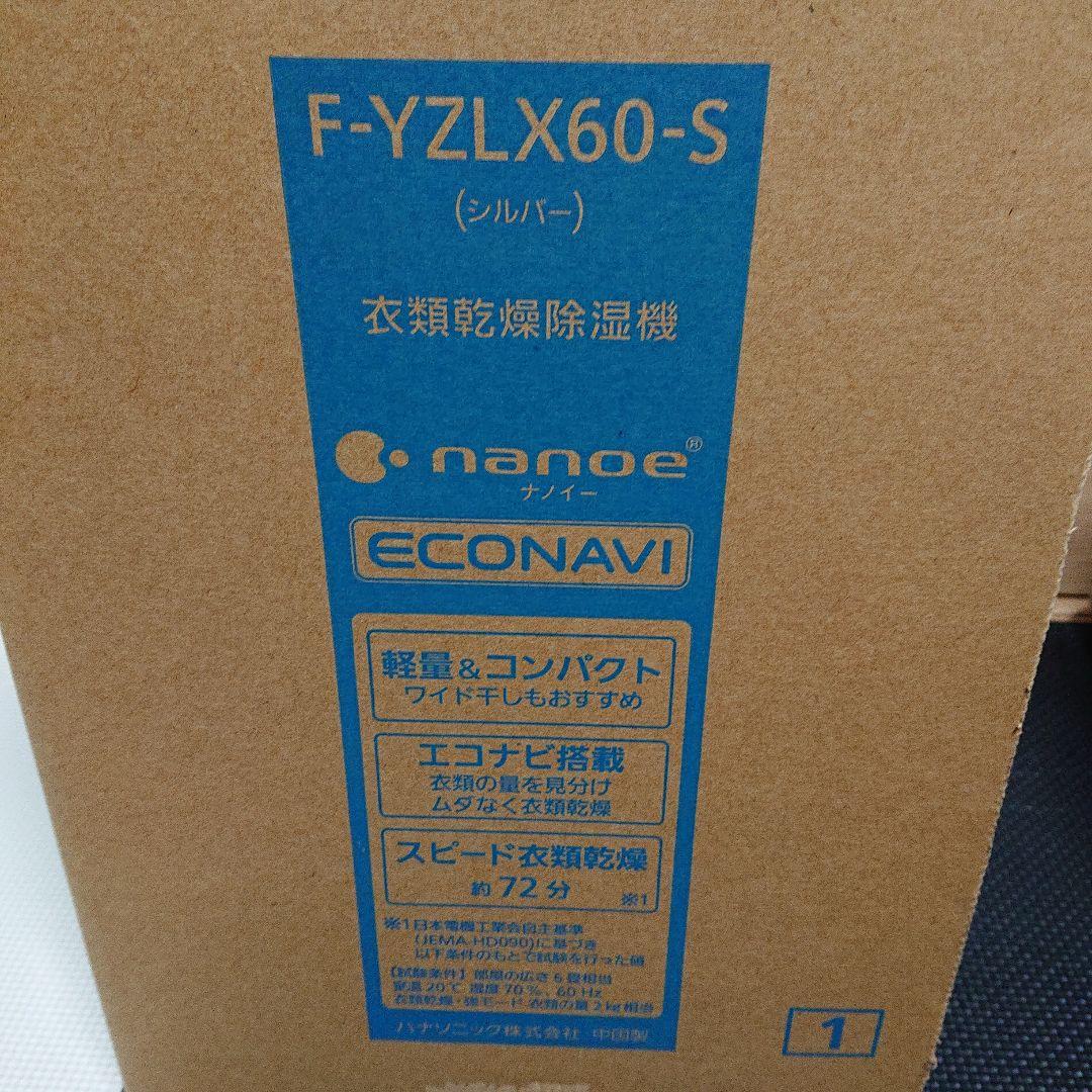 新品未使用 長期保管品 Panasonic 衣類乾燥除湿機 F-YZLX60-S