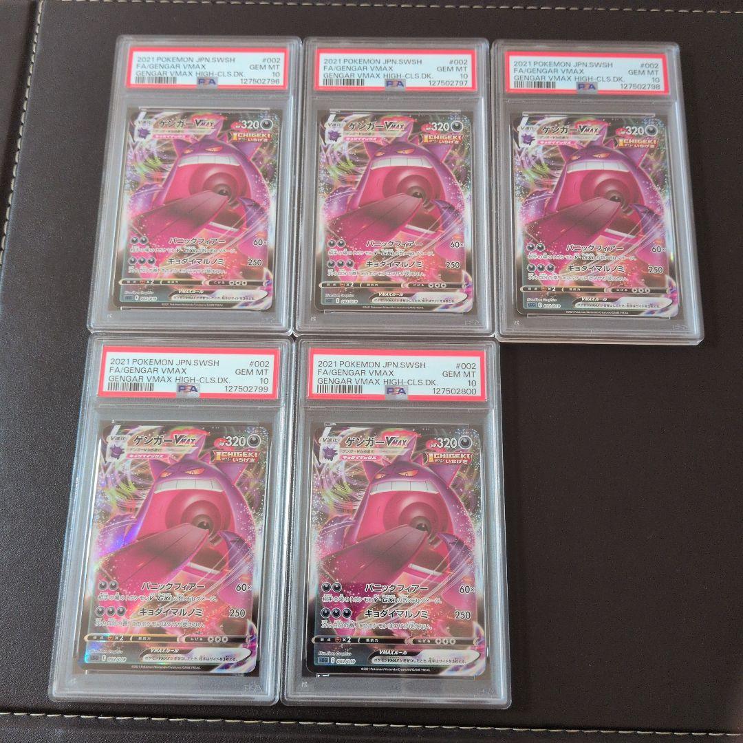 【PSA10】ゲンガーVMAX SGG ゲンガーVMAX 5連番